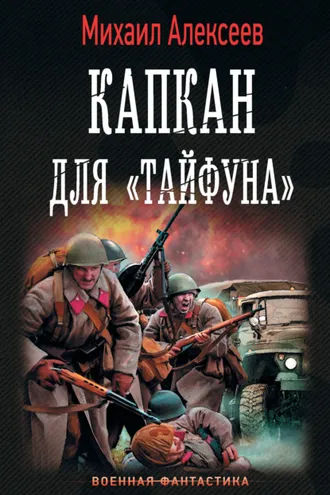 Обложка книги «Капкан для «Тайфуна»»