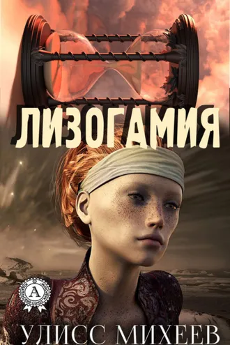 Обложка книги «Лизогамия»
