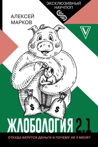 Обложка книги «Жлобология 2.1. Откуда берутся деньги и почему не у меня?»
