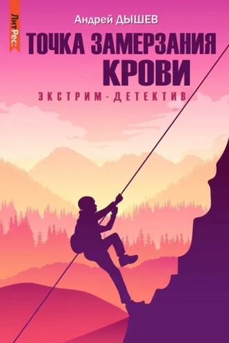 Обложка книги «Точка замерзания крови»