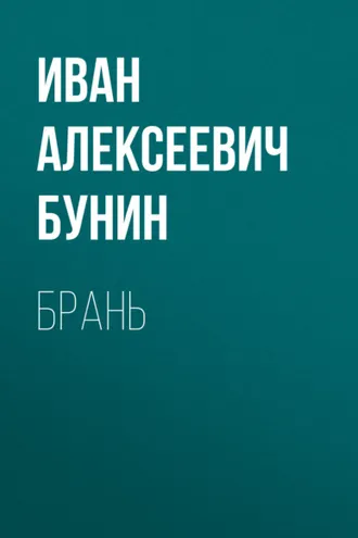 Обложка книги «Брань»