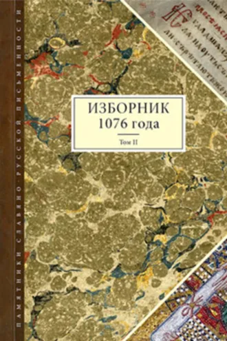 Обложка книги «Изборник 1076 года. Том II»