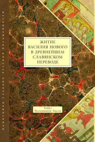 Обложка книги «Житие Василия Нового в древнейшем славянском переводе. Том I. Исследования. Тексты»