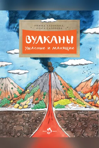 Обложка книги «Вулканы ужасные и манящие»