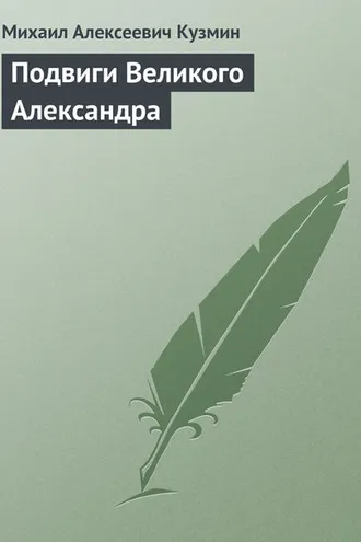 Обложка книги «Подвиги Великого Александра»