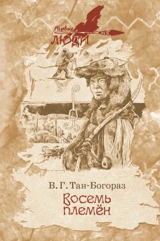 Обложка книги «Восемь племен»