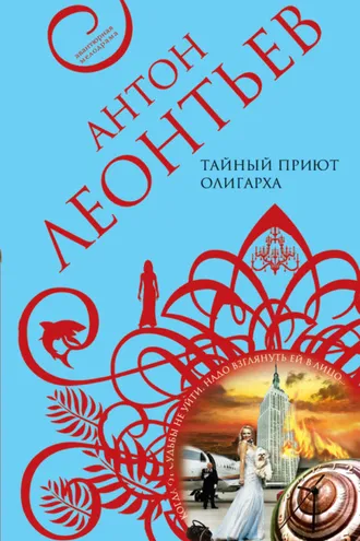 Обложка книги «Тайный приют олигарха»