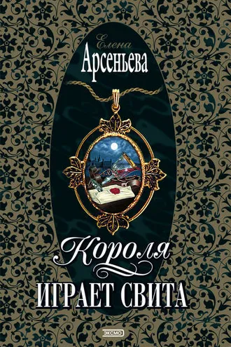 Обложка книги «Короля играет свита»