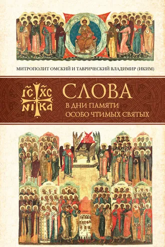 Обложка книги «Слова в дни памяти особо чтимых святых. Книга шестая: октябрь»