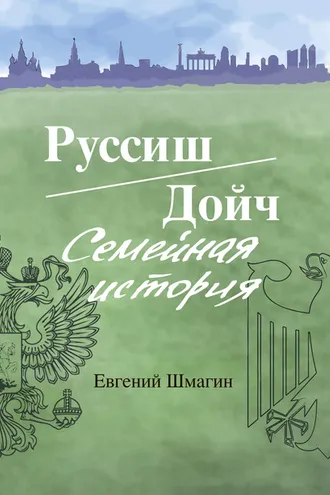 Обложка книги «Руссиш/Дойч. Семейная история»