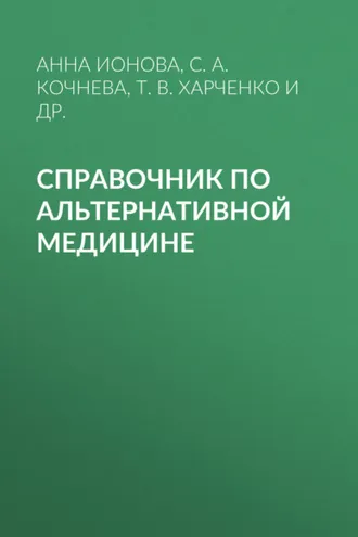 Обложка книги «Справочник по альтернативной медицине»
