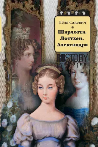 Обложка книги «Шарлотта. Лоттхен. Александра»