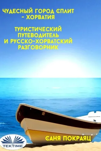 Обложка книги «Чудесный Город Сплит - Хорватия»