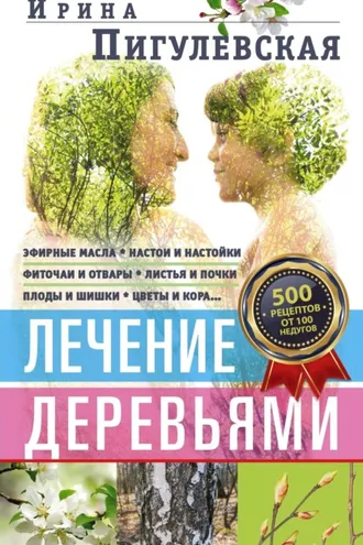 Обложка книги «Лечение деревьями. 500 рецептов от 100 недугов»