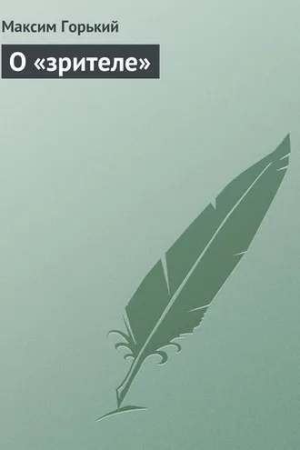 Обложка книги «О «зрителе»»