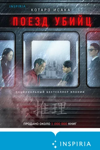 Обложка книги «Поезд убийц»