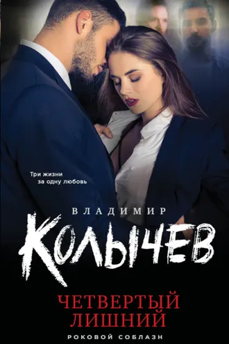 Обложка книги «Четвертый лишний»