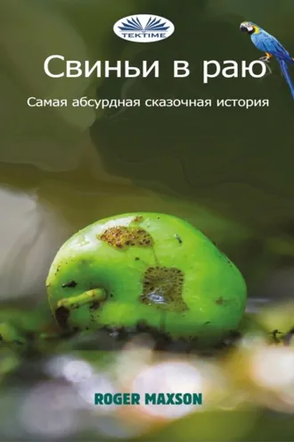 Обложка книги «Свиньи В Раю»
