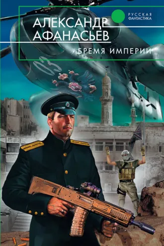 Обложка книги «Бремя империи»