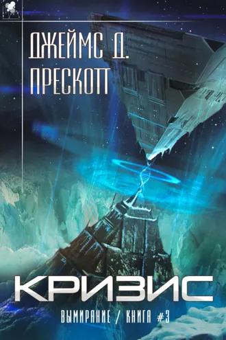 Обложка книги «Кризис»