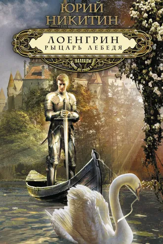 Обложка книги «Лоенгрин, рыцарь Лебедя»