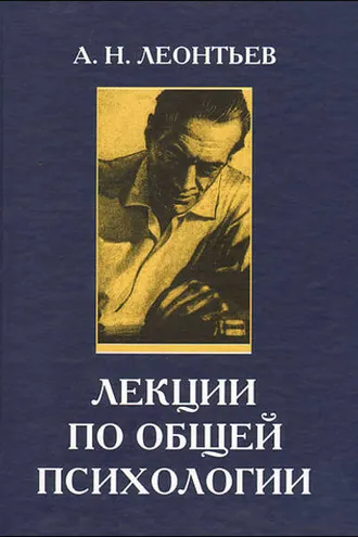 Обложка книги «Лекции по общей психологии»