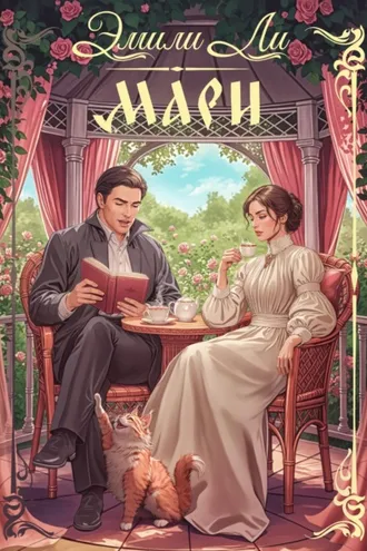 Обложка книги «Мари»