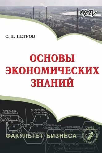 Обложка книги «Основы экономических знаний»