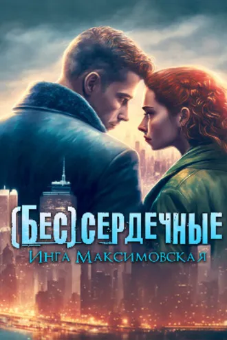 Обложка книги «(Бес)сердечные»