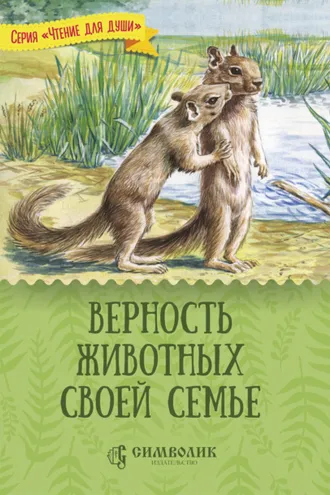 Обложка книги «Верность животных своей семье»
