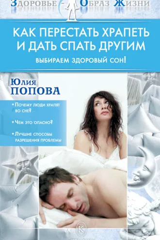 Обложка книги «Как перестать храпеть и дать спать другим»