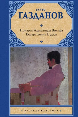Обложка книги «Призрак Александра Вольфа. Возвращение Будды»