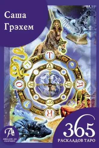 Обложка книги «365 раскладов Таро: счастье и удача каждый день»