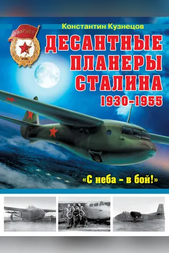 Обложка книги «Десантные планеры Сталина 1930-1955 гг. «С неба – в бой!»»