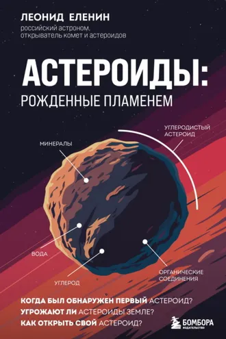 Обложка книги «Астероиды. Рожденные пламенем»