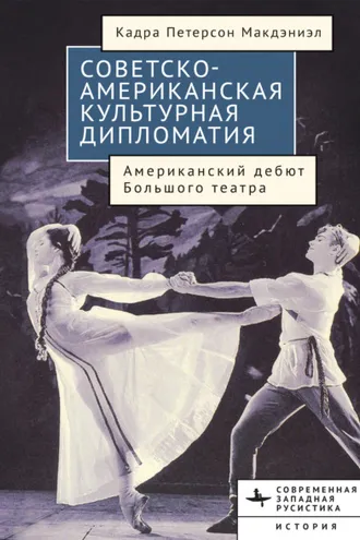 Обложка книги «Советско-американская культурная дипломатия. Американский дебют Большого театра»