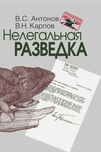 Обложка книги «Нелегальная разведка»