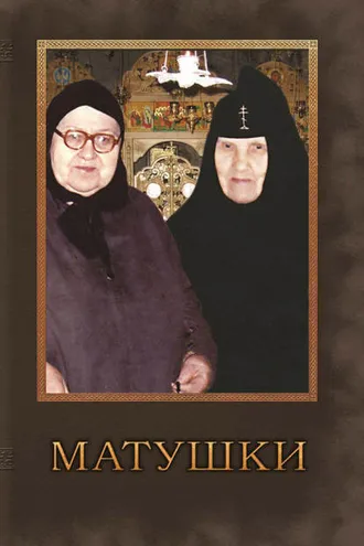 Обложка книги «Матушки. Очерки о подвижницах благочестия наших дней»