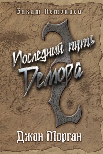 Обложка книги «Последний путь Демора. Книга Дэлиграта»