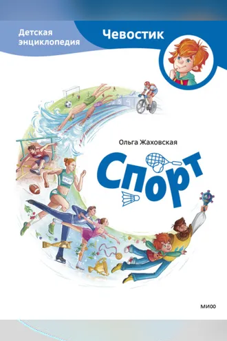 Обложка книги «Спорт. Детская энциклопедия»