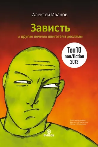 Обложка книги «Зависть и другие вечные двигатели рекламы»