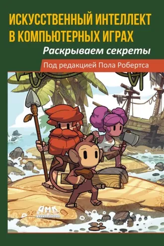 Обложка книги «Искусственный интеллект в компьютерных играх. Раскрываем секреты»