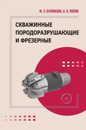 Обложка книги «Скважинные породоразрушающие и фрезерные инструменты»