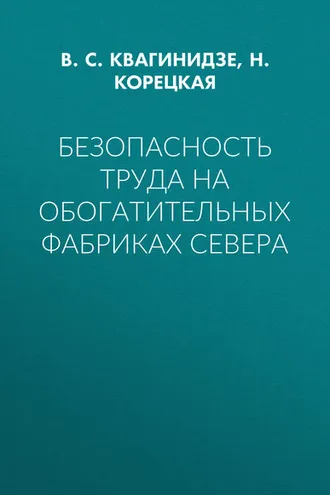 Обложка книги «Безопасность труда на обогатительных фабриках Севера»