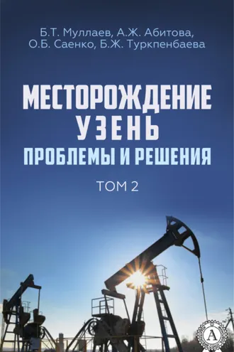 Обложка книги «Месторождение Узень. Проблемы и решения. Том 2»