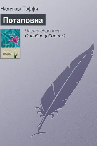 Обложка книги «Потаповна»