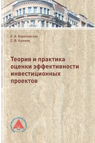 Обложка книги «Теория и практика оценки эффективности инвестиционных проектов»
