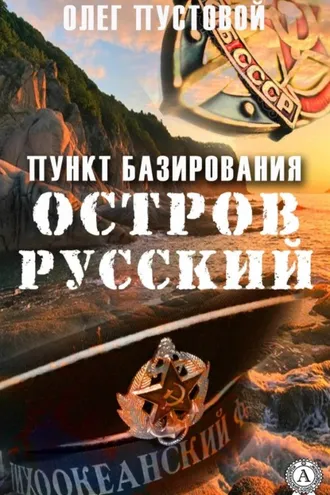 Обложка книги «Пункт базирования остров Русский»