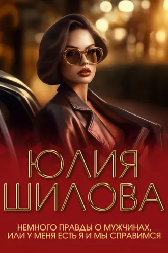 Обложка книги «Немного правды о мужчинах, или У меня есть я и мы справимся»