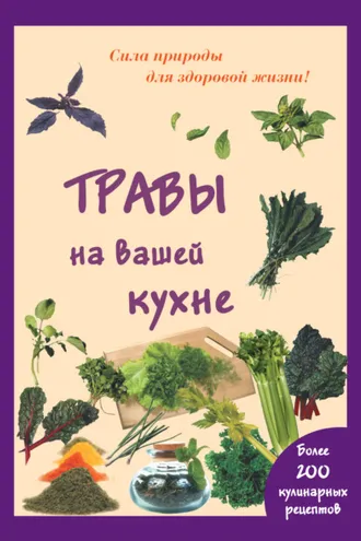 Обложка книги «Травы на вашей кухне»